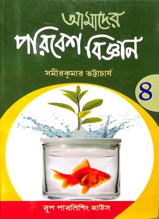 Book cover number 1 for Amader Paribesh Bigyan 4 written by Samir Kumar Bhattacharya published by Rup Publishing House