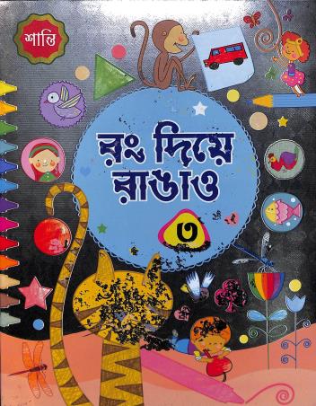 Book cover number 1 for Rong Diye Rangau 3 written by NA published by Shanti Pustakalaya