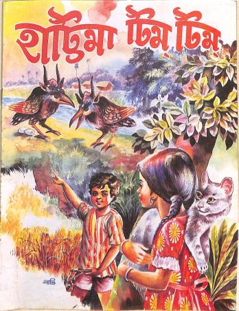 Book cover number 1 for Hattima Tim Tim written by NA published by Educational Publishers