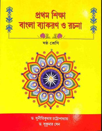 Book cover number 1 for Prothom Sikkha Bangla Vyakaran O Rachana 6 written by Sukumar Sen, Suniti Kumar Chattapathay published by A. K. Book House