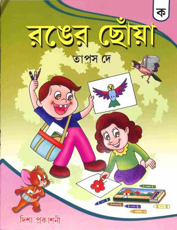 Book cover number 1 for Ranger Choya Ka written by Tapas Dey published by Disha Prakashani