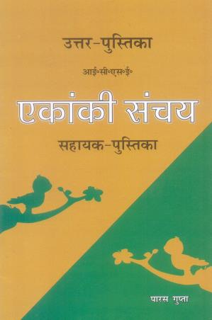 Book cover number 1 for ICSE Uttar Pustika Ekanki Sanchay (Sahayak Pustika) written by Paras Gupta published by Inter University Press (P) Ltd.