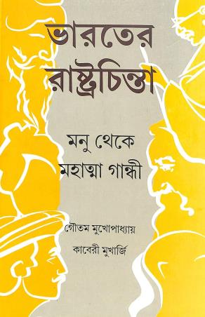 Book cover number 1 for Bharater Rashtrachinta : Manu Theke Mahatma Gandhi written by Goutam Mukhopadhyay, Kaberi Mukherjee published by Setu Prakashani