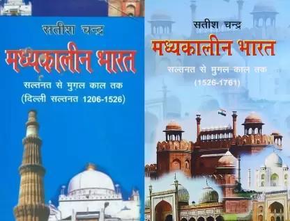 Book cover number 1 for Madhyakalin Bharat : Saltnat Se Mughal Kaal Tak (1526-1761) written by Satish Chandra published by Jawahar Publishers & Distributors