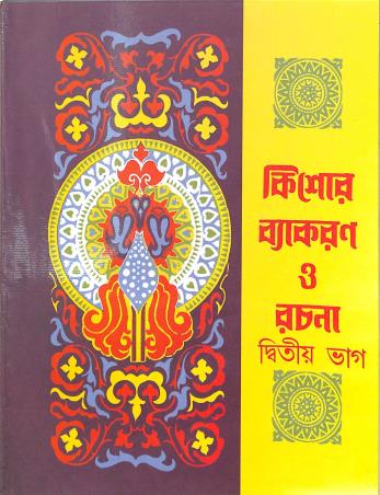 Book cover number 1 for Kishore Vyakaran O Rachana Bhag 2 written by NA published by Orient Book Company