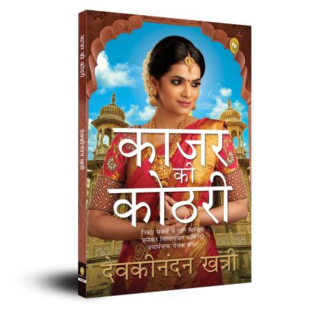 Book cover number 1 for Kajar Ki Kothri written by Devaki Nandan Khatri published by Fingerprint Publishing