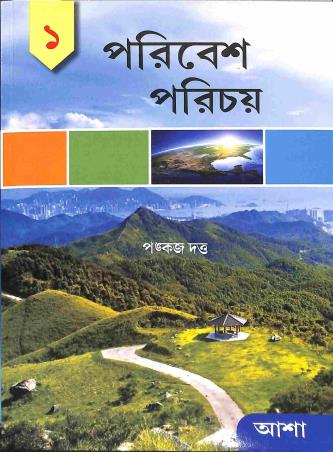 Book cover number 1 for Poribesh Parichoy 1 written by Pankaj Dutta published by Asha Book Agency