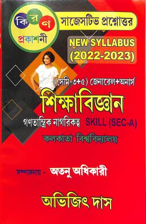 Book cover number 1 for Sikshabigyan (Sem- 3+5) General + Honours C.U 2022-23 written by Avijit Das published by Kiran Prakashani