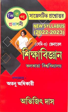 Book cover number 1 for Sikshabigyan (Sem- 3) General C.U 2022-23 written by Avijit Das published by Kiran Prakashani