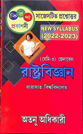 Book cover number 1 for Rastrabigyan Sem- 3 General CC/GE/DSC 2022-23 (Barasaat University) written by Atanu Adhikary published by Kiran Prakashani