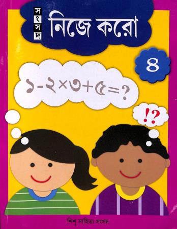 Book cover number 1 for Nije Karo 4 written by Dipankar Bhattacharjee published by Shishu Sahitya Samsad Private Limited