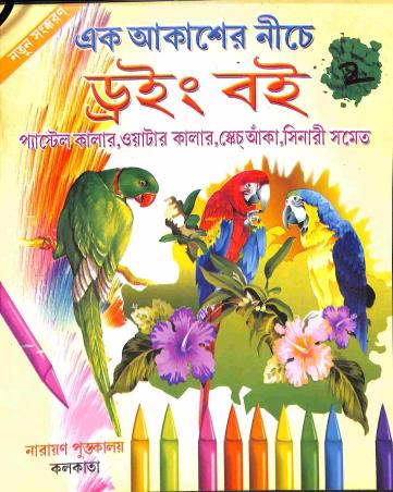 Book cover number 1 for Ek Akasher Niche Drawing Boi written by NA published by Narayan Pustakalaya