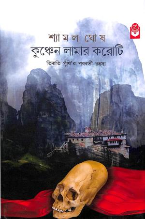 Book cover number 1 for Kunchen Lamar Karoti written by Shyamal Ghosh published by Basak Book Store Pvt Ltd