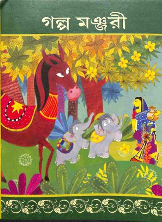 Book cover number 1 for Galpo Manjuri Class 5 written by NA published by Tuhina Prakashani