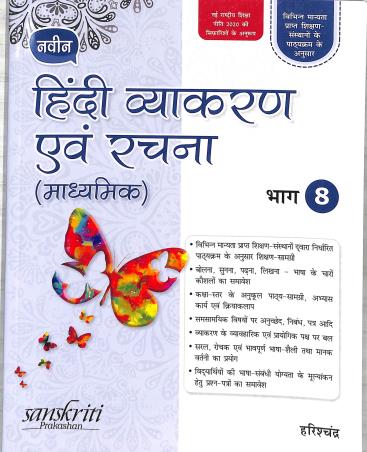Book cover number 1 for Naveen Hindi Vyakaran Avam Rachana (Madhyamik) Bhag 8 (NEP 2020) written by NA published by Sanskriti Prakashan
