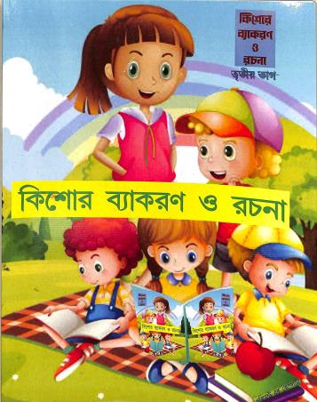 Book cover number 1 for Kishore Vyakaran O Rachana Bhag 3 written by NA published by Orient Book Company