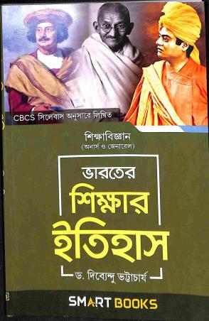 Book cover number 1 for Bharater Skihshar Itihas (B. A. Honours & Pass) written by Dibyendu Bhattacharya published by Parul Prakashani Pvt Ltd