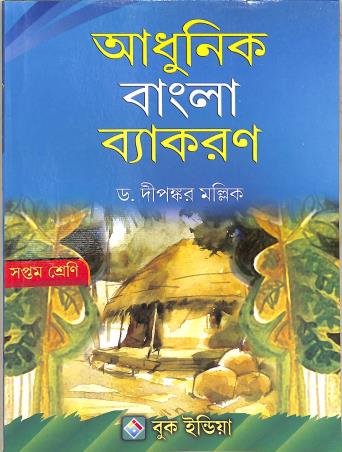 Book cover number 1 for Adhunik Bangla Vyakaran Class 7 written by Dipankar Mallick published by Book India
