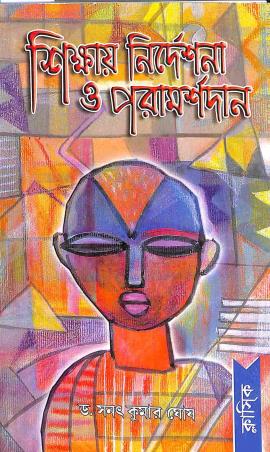 Book cover number 1 for Shikshay Nirdeshana O Paramarshadan written by Sanat Kumar Ghosh published by Classique Books