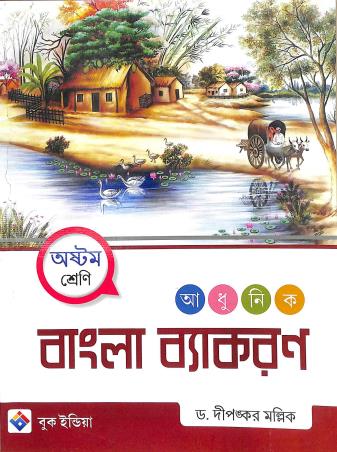 Book cover number 1 for Adhunik Bangla Vyakaran Class 8 written by Dipankar Mallick published by Book India