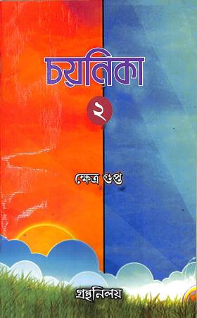 Book cover number 1 for Chayanika 2 Class 7 written by Khetra Gupta published by Granthaniloy