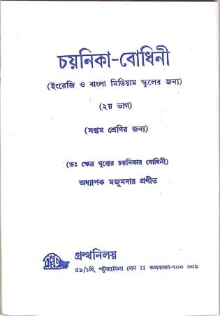 Book cover number 1 for Chayanika Bodhini Bhag 2 Class 7 written by NA published by Granthaniloy