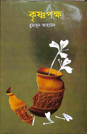 Book cover number 1 for Krishnapakkha written by Humayun Ahmed published by Subarna