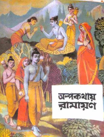 Book cover number 1 for Alpokathai Ramayan written by Prahallad Kumar Pramanik published by Orient Book Company