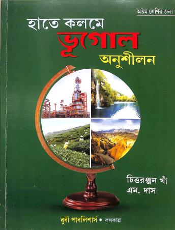 Book cover number 1 for Hate Kolome Bhugol Anusilon Class 8 written by Chittaranjan Kha, M. Das published by Ruby Publishers