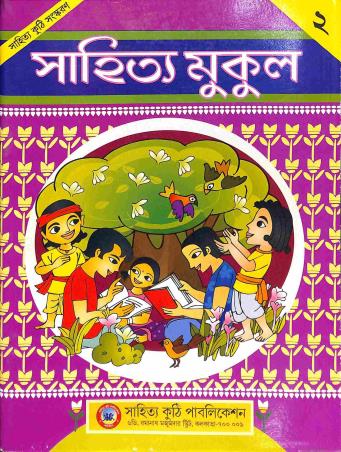 Book cover number 1 for Sahitya Mukul 2 written by Parthajit Gangopadhyay published by Sahitya Kuthi Publication