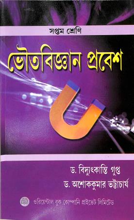 Book cover number 1 for Bhoutabigyan Prabesh Class 7 written by Bidyut Kanti Gupta, Ashok Kumar Bhattacharya published by Oriental Book Company Pvt. Ltd