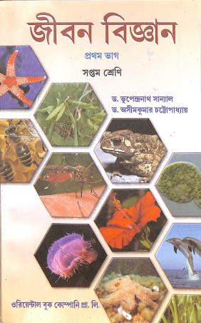 Book cover number 1 for Jiban Bigyan Pratham Bhag Class 7 written by Asim Kumar Chatterjee, Bhupendra Nath Sanyal published by Oriental Book Company Pvt. Ltd