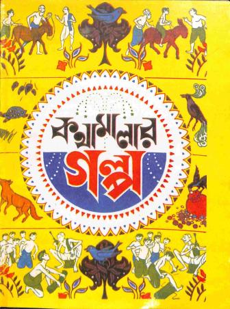 Book cover number 1 for Kathamalar Golpo written by Ashoke Kumar published by Orient Book Company