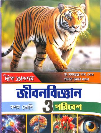 Book cover number 1 for Jibonbigyan O Paribesh Class 10 written by Madhusudan Bhattacharyya, Samarendra Nath Ghoshal published by Deep Prakashan