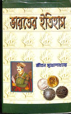 Book cover number 1 for Bharater Itihas (1526 - 1914) written by Jiban Mukhopadhyay published by Sreedhar Publishers