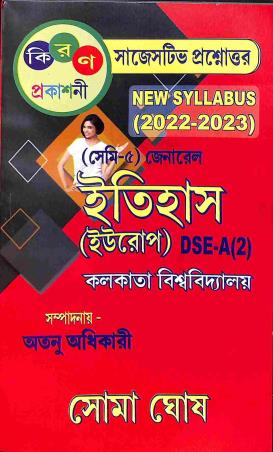 Book cover number 1 for Itihas (Europe) DSE - A(2) Sem- 5 Genaral C.U written by Soma Ghosh published by Kiran Prakashani