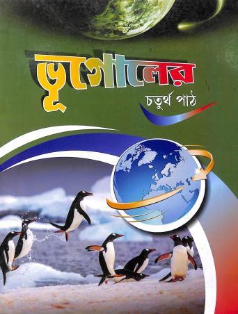 Book cover number 1 for Bhugoler Chaturtha Path written by Satarupa Bandyopadhyay published by Bivabati