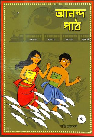 Book cover number 1 for Ananda Path Kha written by Falguni Sengupta published by Shanti Prakashani