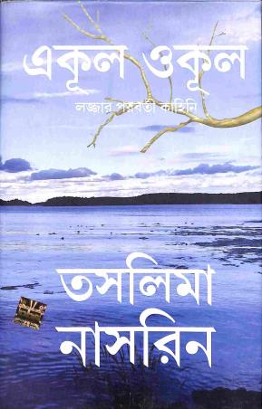 Book cover number 1 for Ekul Okul - Lojjar Paraborty Kahini written by Taslima Nasrin published by Peoples Book Society