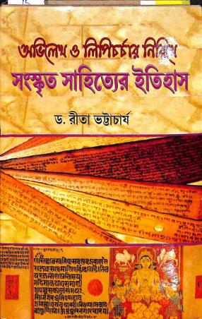 Book cover number 1 for Avilekh O Lipicharchar Nirikhe Sanskrit Sahityer Itihas written by Rita Bhattacharya published by Pandulipi