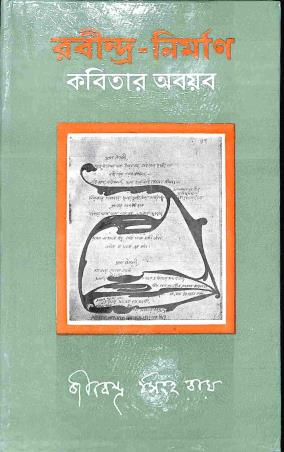 Book cover number 1 for Rabindra - Nirman - Kabitar Aboyab written by Jibendra Singha Roy published by Dey's Publishing