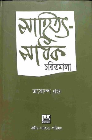 Book cover number 1 for Sahitya Sadhak Charitmala Trayadash Khanda (117-121) written by Jibendra Singha Roy published by Bangiya Sahitya Parishat