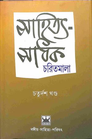 Book cover number 1 for Sahitya Sadhak Charitmala Chaturdash Khanda (122-126) written by Saroj Mohon Mitra, Ashok Bhattacharya published by Bangiya Sahitya Parishat