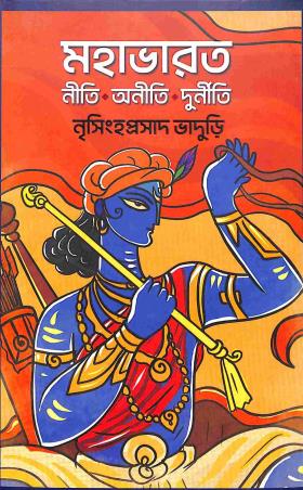 Book cover number 1 for Mahabharat - Niti, Aniti, Durniti written by Nrisingha Prasad Bhaduri published by Deep Prakashan