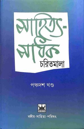 Book cover number 1 for Sahitya Sadhak Charitmala Panchadosh Khanda written by Goutam Niyogi published by Bangiya Sahitya Parisad