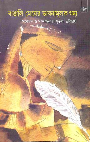 Book cover number 1 for Bangali Mayer Bhabnamulak Goddyo written by NA published by Sahitya Academy