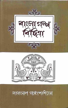 Book cover number 1 for Bangla Golpo Bichitra written by Narayan Gangopadhyay published by Prakash Bhawan