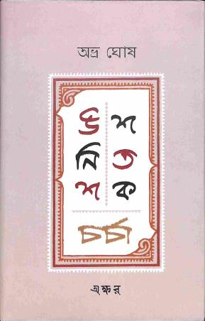 Book cover number 1 for Unis Shatak Charcha written by Abhra Ghosh published by Akshar Prakashani