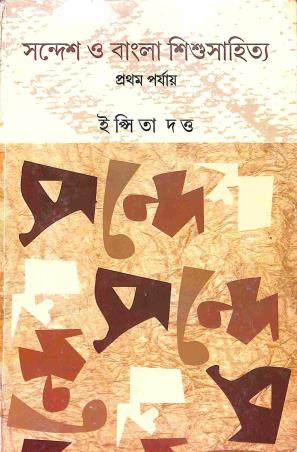Book cover number 1 for Sandesh O Bangla Shishusahitya (Prataham Parjay) written by Ipshita Dutta published by Saptarshi Prakashan