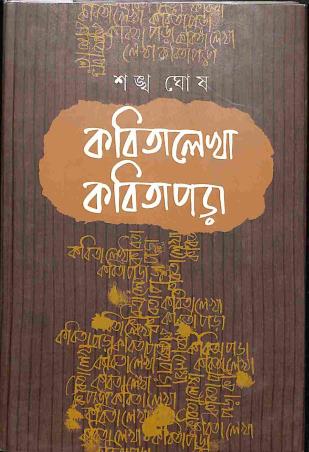 Book cover number 1 for Kabita Lekha Kabita Pora written by Sankha Ghosh published by Saptarshi Prakashan